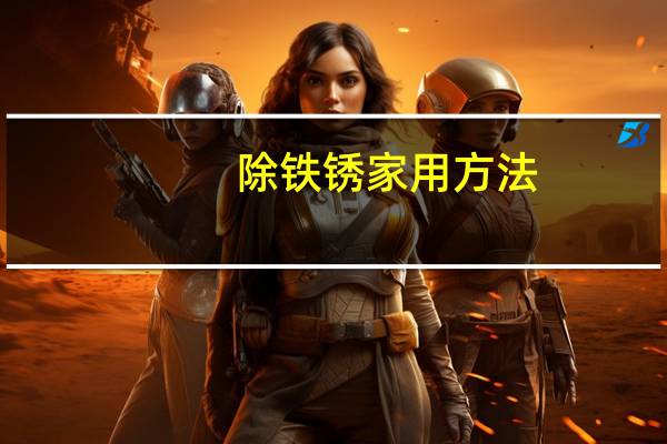 除铁锈家用方法