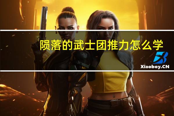 陨落的武士团推力怎么学