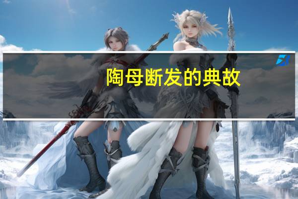 陶母断发的典故