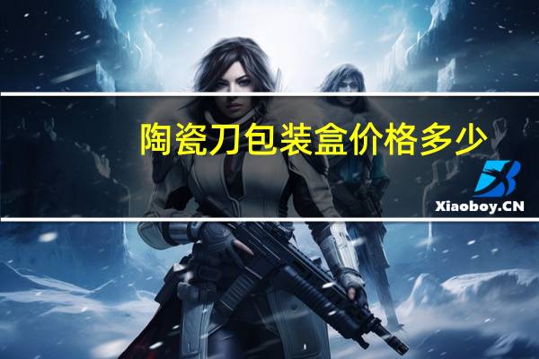 陶瓷刀包装盒价格多少