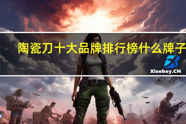 陶瓷刀十大品牌排行榜什么牌子好