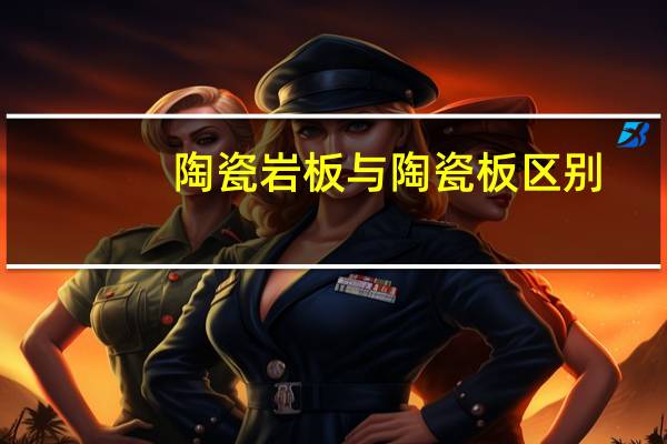 陶瓷岩板与陶瓷板区别