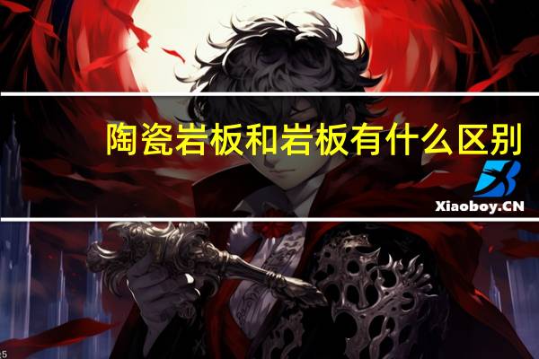 陶瓷岩板和岩板有什么区别
