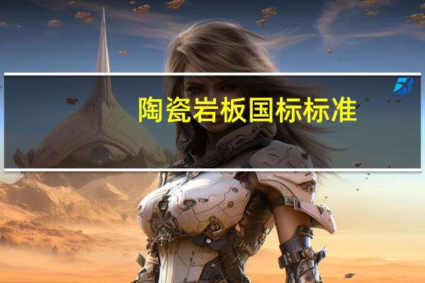 陶瓷岩板国标标准