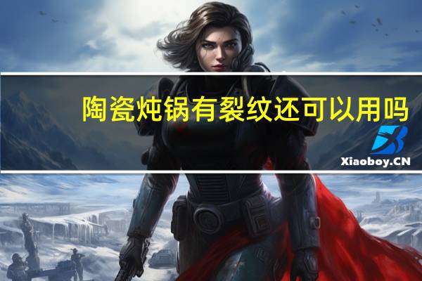 陶瓷炖锅有裂纹还可以用吗