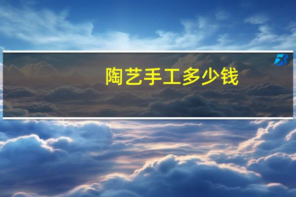 陶艺手工多少钱