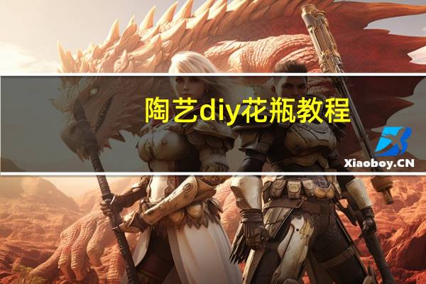 陶艺diy花瓶教程