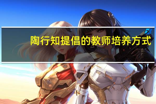 陶行知提倡的教师培养方式