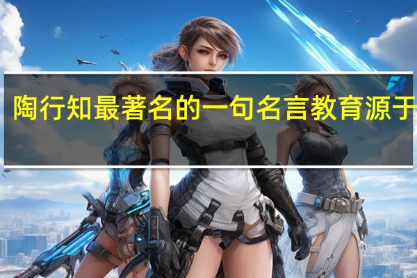 陶行知最著名的一句名言教育源于生活