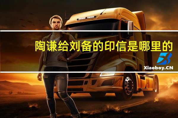 陶谦给刘备的印信是哪里的