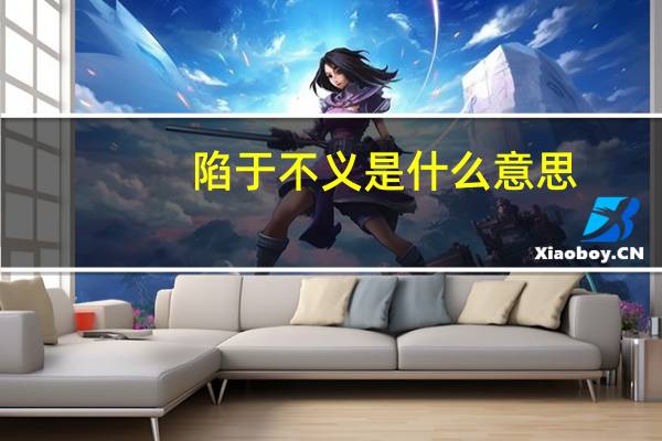陷于不义是什么意思