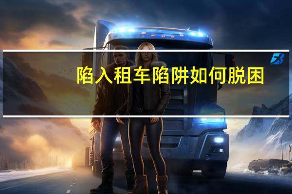 陷入租车陷阱如何脱困