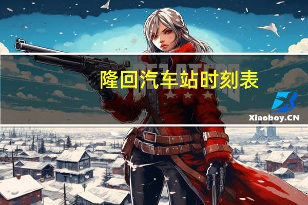 隆回汽车站时刻表