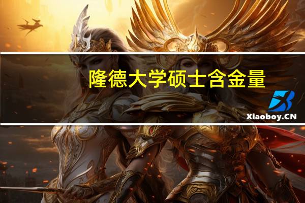 隆德大学硕士含金量