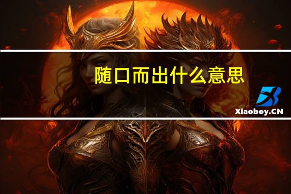随口而出什么意思