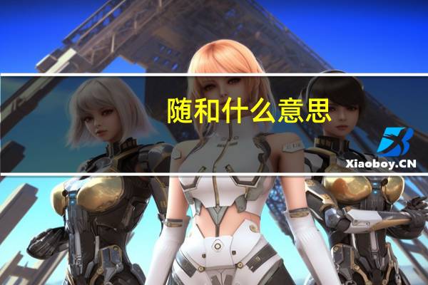 随和什么意思
