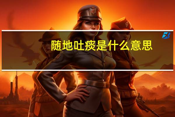 随地吐痰是什么意思