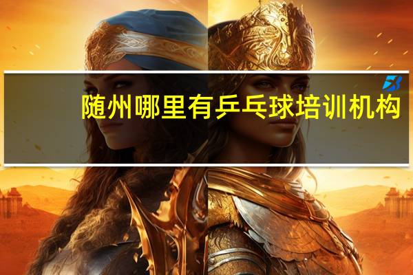 随州哪里有乒乓球培训机构