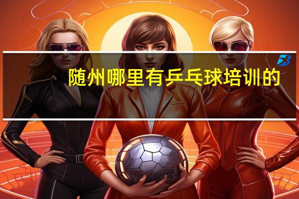 随州哪里有乒乓球培训的