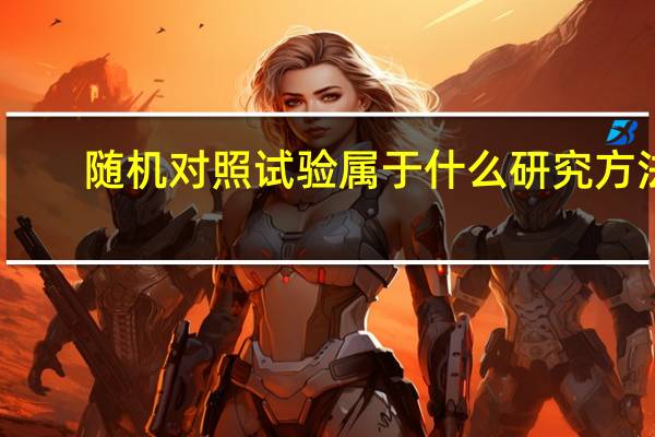 随机对照试验属于什么研究方法