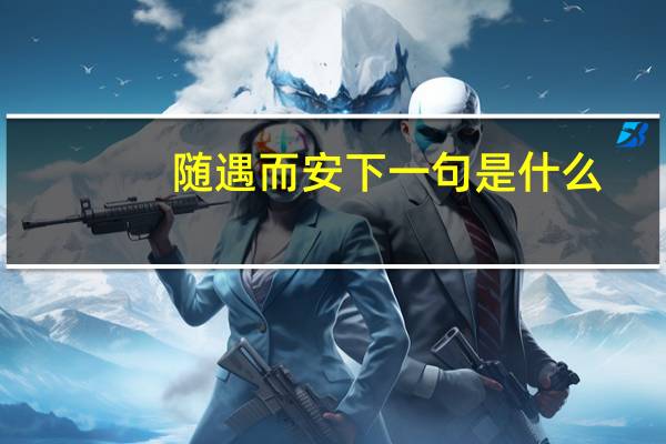 随遇而安下一句是什么