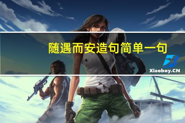 随遇而安造句简单一句