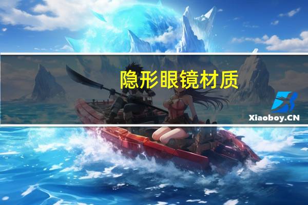隐形眼镜材质