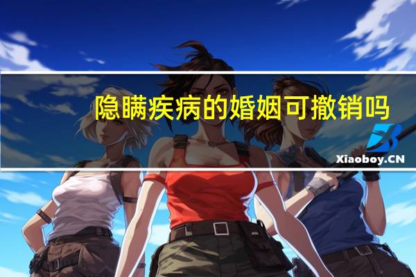 隐瞒疾病的婚姻可撤销吗