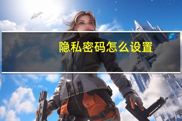 隐私密码怎么设置