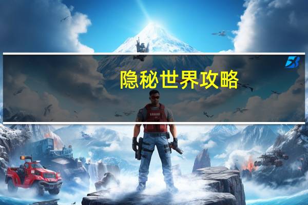 隐秘世界攻略