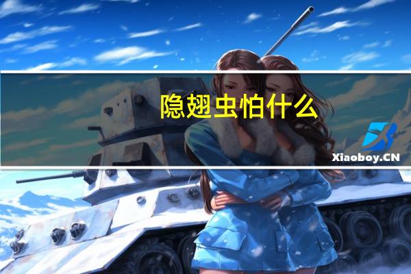 隐翅虫怕什么