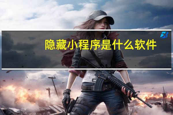 隐藏小程序是什么软件