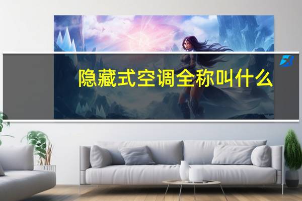 隐藏式空调全称叫什么