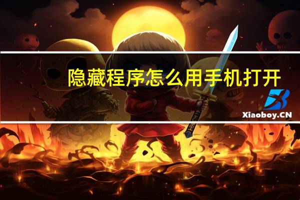 隐藏程序怎么用手机打开