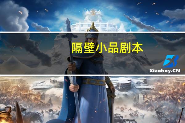 隔壁小品剧本