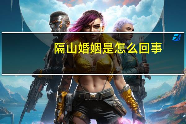 隔山婚姻是怎么回事