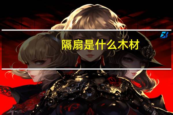 隔扇是什么木材