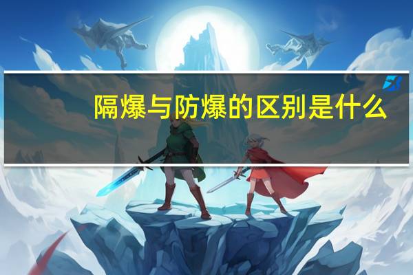 隔爆与防爆的区别是什么