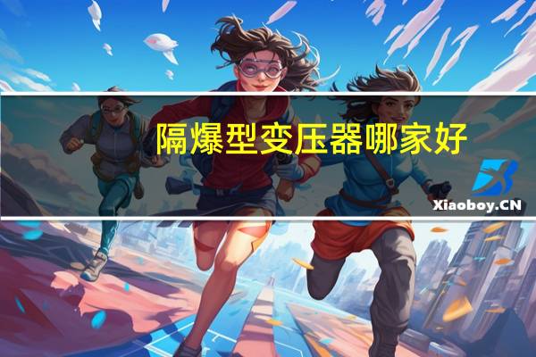 隔爆型变压器哪家好