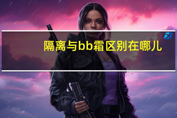 隔离与bb霜区别在哪儿