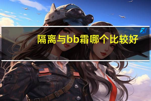 隔离与bb霜哪个比较好