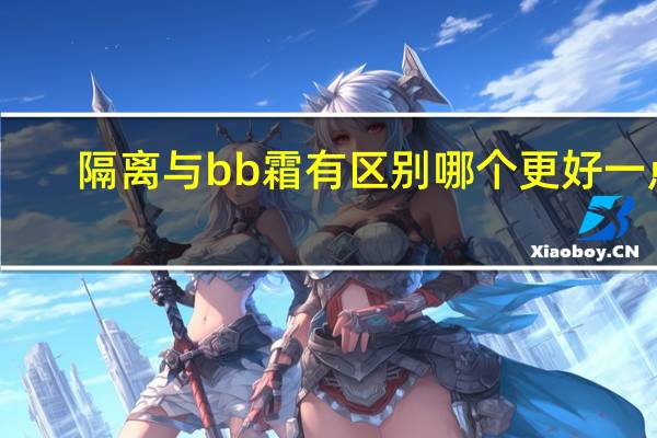 隔离与bb霜有区别哪个更好一点