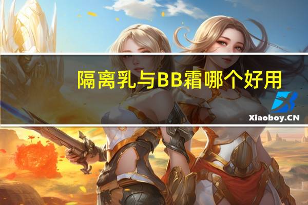 隔离乳与BB霜哪个好用