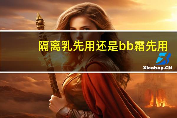 隔离乳先用还是bb霜先用