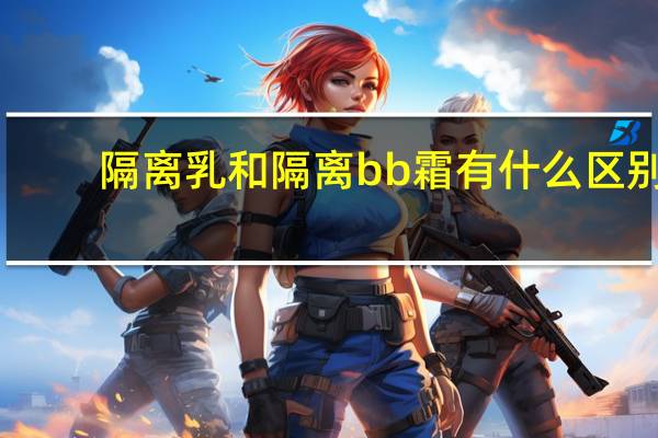 隔离乳和隔离bb霜有什么区别