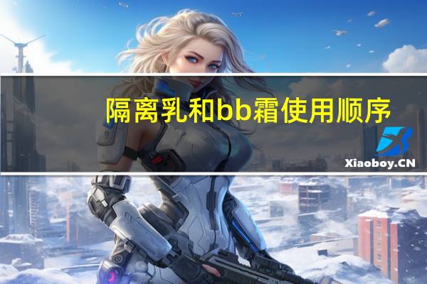 隔离乳和bb霜使用顺序