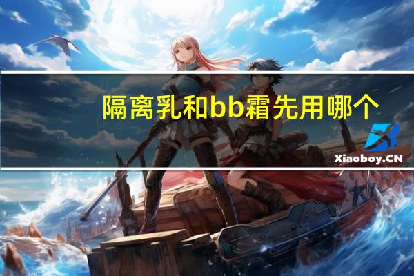 隔离乳和bb霜先用哪个