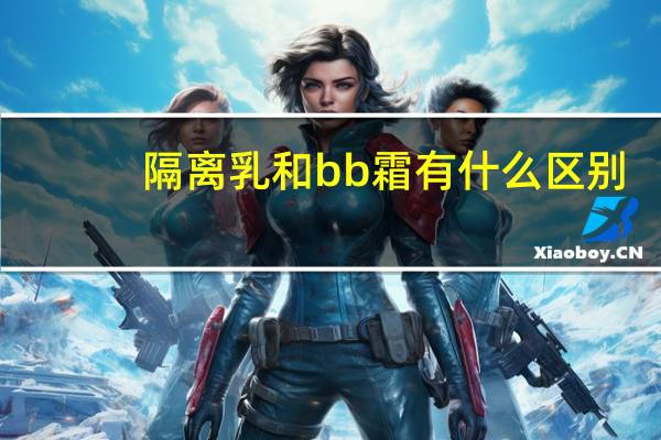 隔离乳和bb霜有什么区别