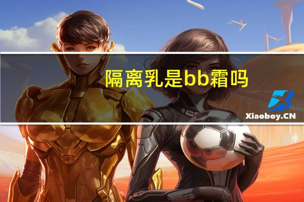 隔离乳是bb霜吗