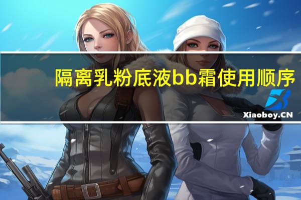 隔离乳粉底液bb霜使用顺序